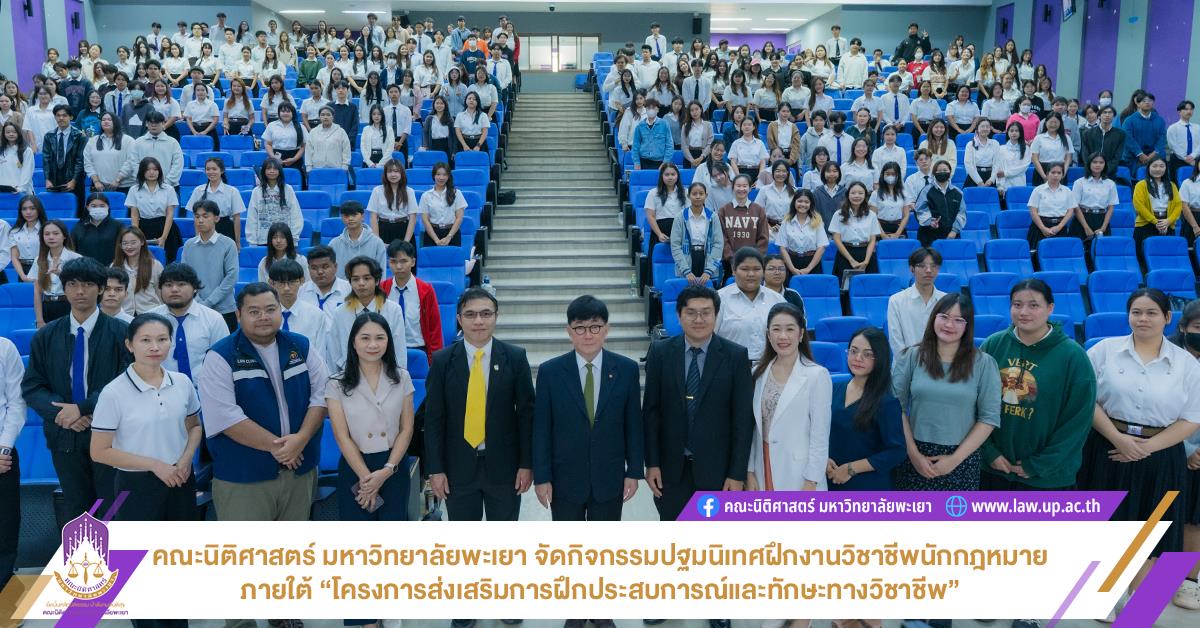คณะนิติศาสตร์ มหาวิทยาลัยพะเยา จัดกิจกรรมปฐมนิเทศฝึกงานวิชาชีพนักกฎหมาย ภายใต้ “โครงการส่งเสริมการฝึกประสบการณ์และทักษะทางวิชาชีพ”